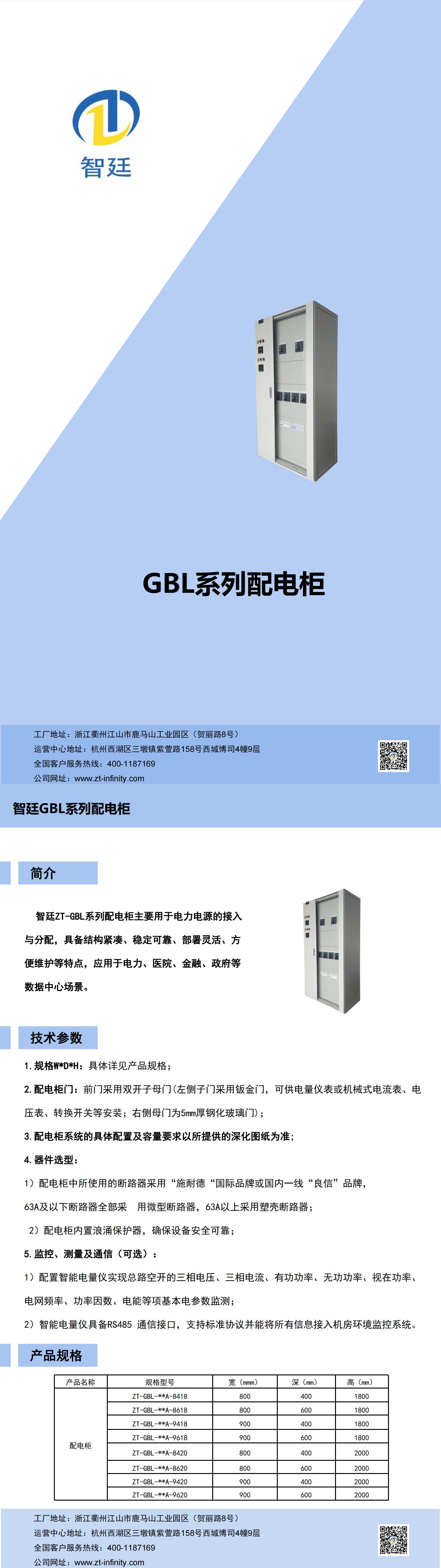 GBL系列配电柜彩页--智廷_00