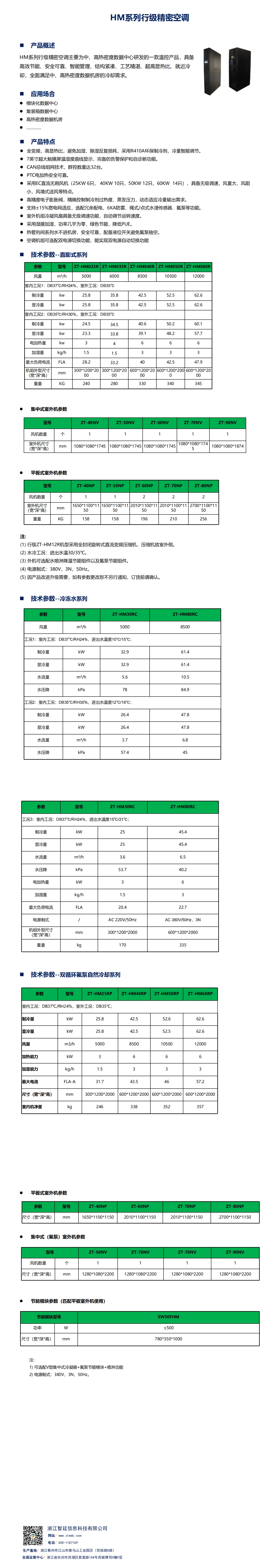 HM系列行间级精密空调-2025年2月（网站）_00