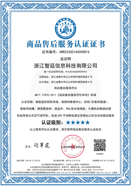 浙江智廷信息科技有限公司-商品售后服务认证-中文证书-2026_01