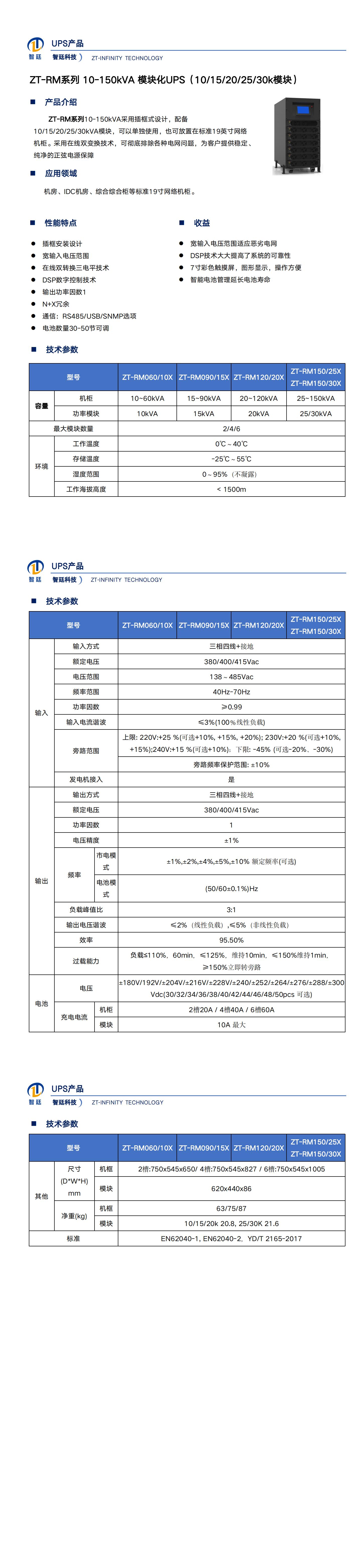 ZT-RM系列UPS彩頁(yè)（10-150kVA）--網(wǎng)站_00