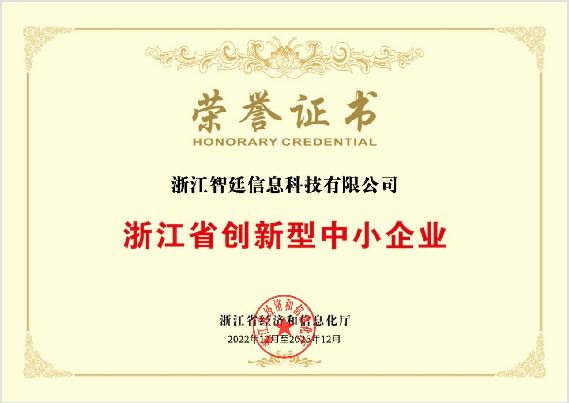 浙江省创新型中小企业
