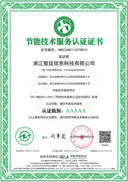 浙江智廷信息科技有限公司-节能技术服务认证-中文证书-2026_01