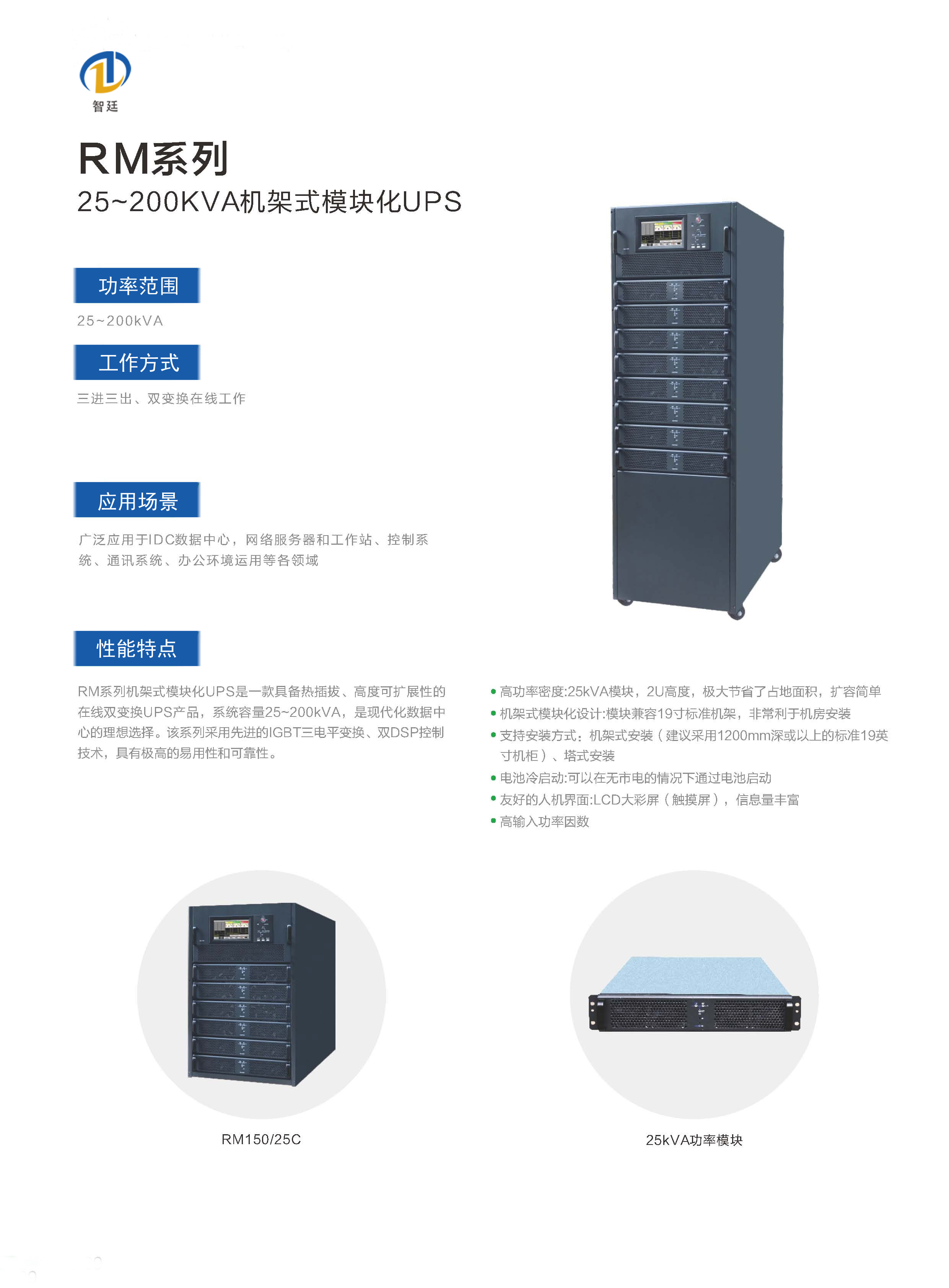 9-RM系列 25-200kVA机架式模块化UPS（25C）-1