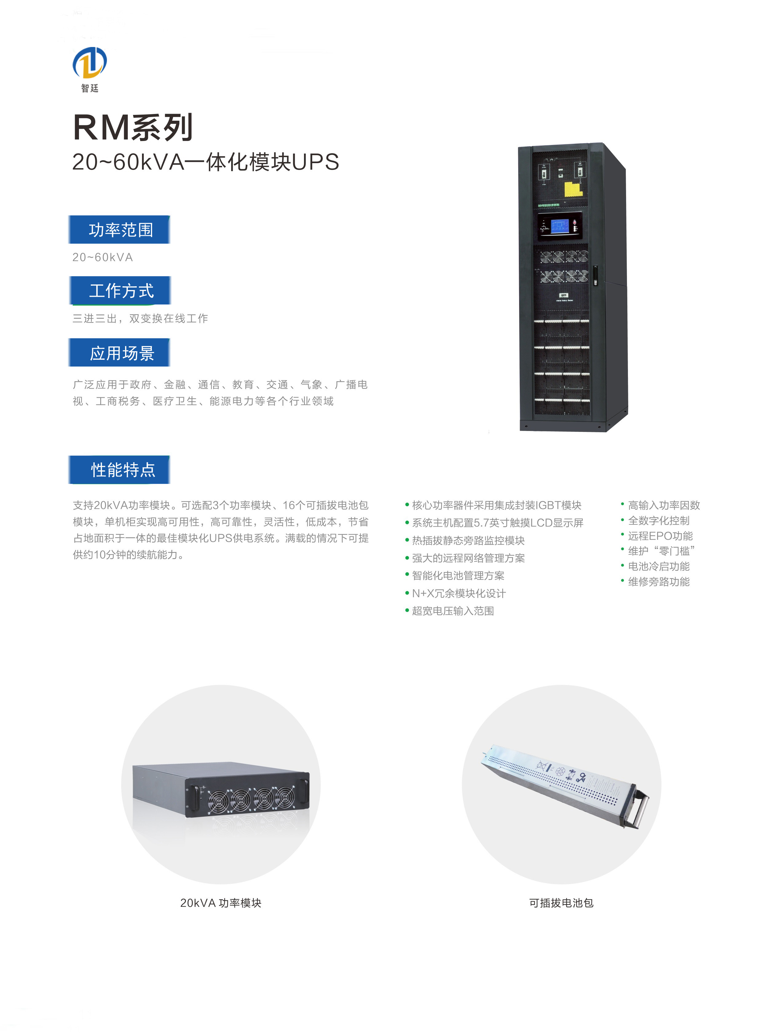 11-RM系列 20-60kVA一体化模块UPS（20B）-10